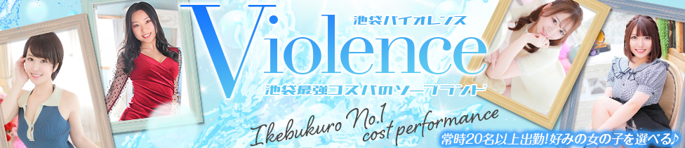 バイオレンス